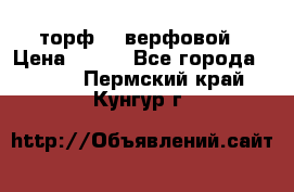 торф    верфовой › Цена ­ 190 - Все города  »    . Пермский край,Кунгур г.